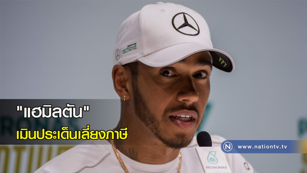 "แฮมิลตัน"  เมินประเด็นเลี่ยงภาษี