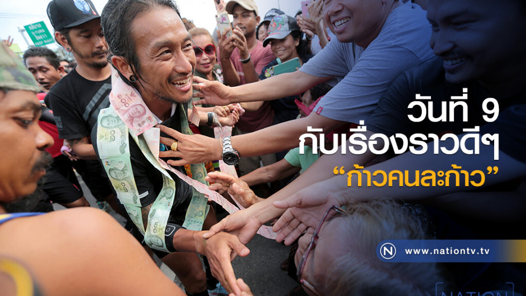 วันที่ 9 กับเรื่องราวดีๆ "ก้าวคนละก้าว"