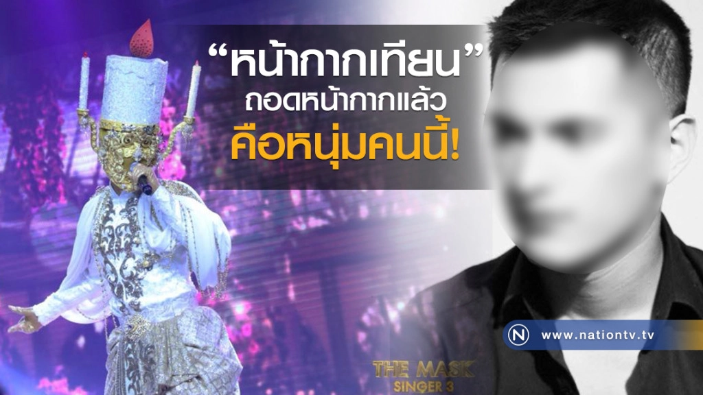 หน้ากากเทียน ถอดหน้ากากแล้ว คือ นักร้องหนุ่มคนนี้