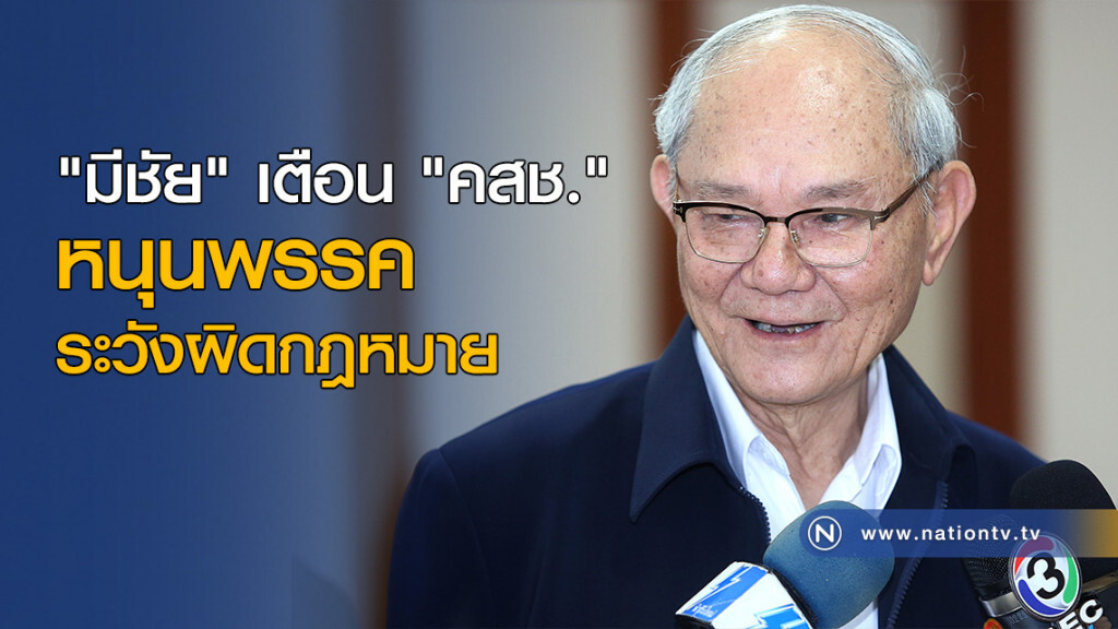 "มีชัย" เตือน "คสช." หนุนพรรค ระวังผิดกฎหมาย "มีชัย" เตือน "คสช." หนุนพรรค ระวังผิดกฎหมาย