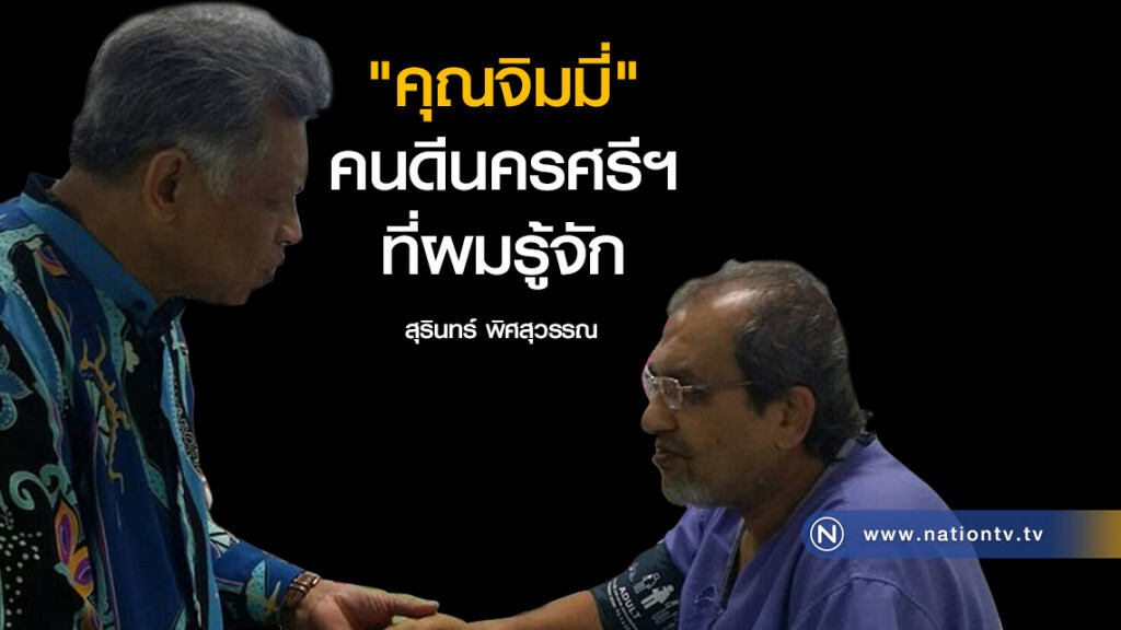 ดร.สุรินทร์ โพสต์ถึง "คุณจิมมี่" คนดีนครศรีฯ ที่ผมรู้จัก ดร.สุรินทร์ โพสต์ถึง "คุณจิมมี่" คนดีนครศรีฯ ที่ผมรู้จัก
