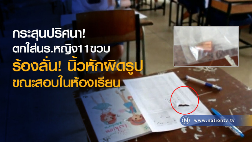 กระสุนปริศนา!
ตกใส่นร.หญิง11ขวบ
นิ้วหักผิดรูป
ขณะสอบในห้องเรียน