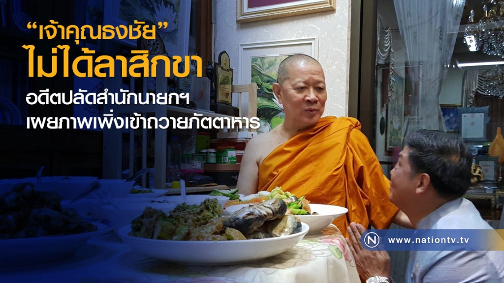 "เจ้าคุณธงชัย" ไม่ได้ลาสิกขา
อดีตปลัดสำนักนายกฯ 
เผยภาพเพิ่งเข้าถวายภัตตาหาร