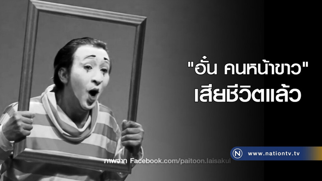 "อั๋น คนหน้าขาว" เสียชีวิตแล้ว "อั๋น คนหน้าขาว" เสียชีวิตแล้ว