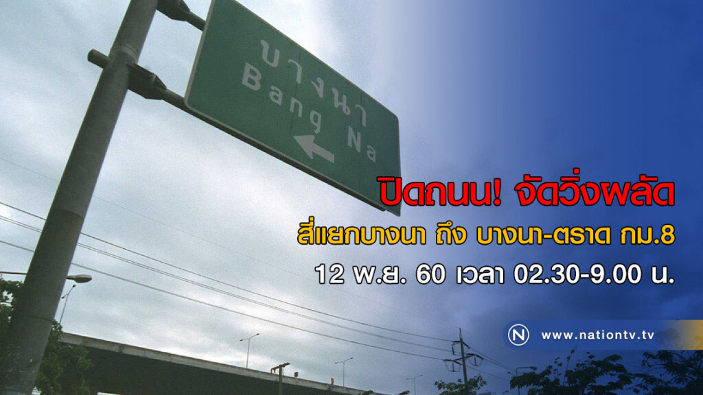 ปิดถนนแยกบางนา 12 พ.ย. นี้ จัดวิ่งผลัด ปิดถนนแยกบางนา 12 พ.ย. นี้ จัดวิ่งผลัด