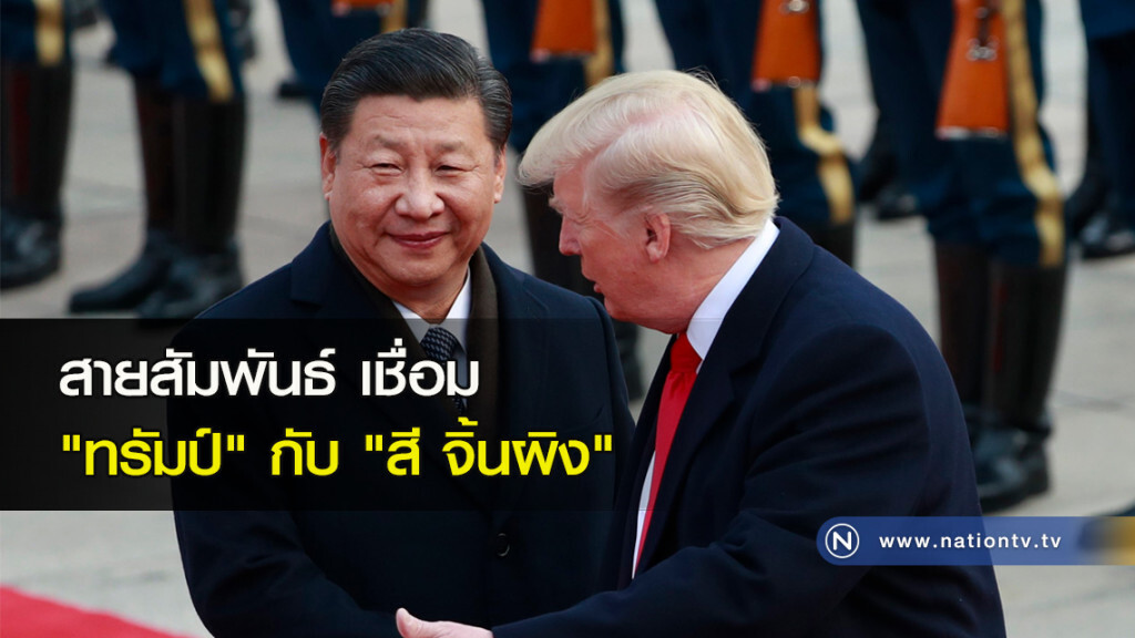 สายสัมพันธ์ เชื่อม "ทรัมป์" กับ "สี จิ้นผิง"