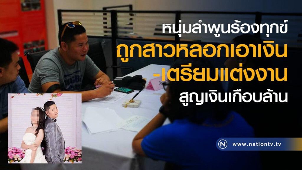 หนุ่มลำพูนร้องทุกข์ถูกสาวหลอกเอาเงิน-เตรียมแต่งงาน สูญเงินเกือบล้าน