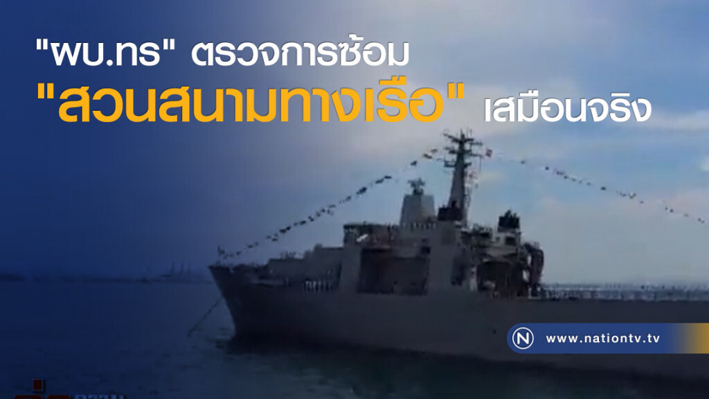 "ผบ.ทร" ตรวจการซ้อม "สวนสนามทางเรือ" เสมือนจริง