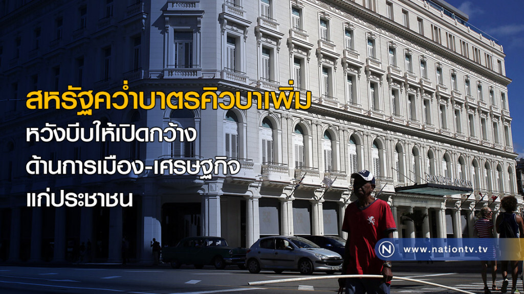 สหรัฐคว่ำบาตรคิวบาเพิ่ม หวังบีบให้เปิดกว้างด้านการเมือง-เศรษฐกิจแก่ประชาชน สหรัฐคว่ำบาตรคิวบาเพิ่ม หวังบีบให้เปิดกว้างด้านการเมือง-เศรษฐกิจแก่ประชาชน