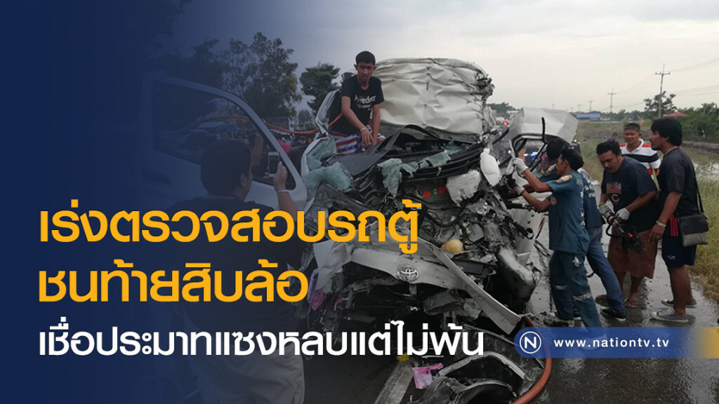 เร่งตรวจสอบรถตู้ชนท้ายสิบล้อ เชื่อประมาทแซงหลบแต่ไม่พ้น เร่งตรวจสอบรถตู้ชนท้ายสิบล้อ เชื่อประมาทแซงหลบแต่ไม่พ้น