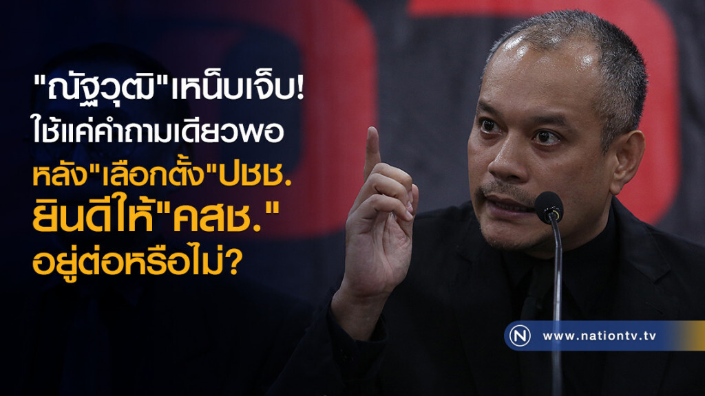 "ณัฐวุฒิ" เหน็บใช้แค่คำถามเดียวพอ หลังเลือกตั้งประชาชนยินดีให้ คสช.อยู่ต่อหรือไม่ "ณัฐวุฒิ" เหน็บใช้แค่คำถามเดียวพอ หลังเลือกตั้งประชาชนยินดีให้ คสช.อยู่ต่อหรือไม่