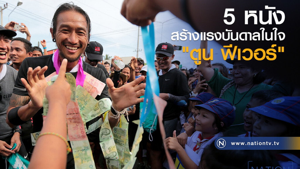 5 หนังสร้างแรงบันดาลในใจ "ตูน ฟีเวอร์" 5 หนังสร้างแรงบันดาลในใจ "ตูน ฟีเวอร์"