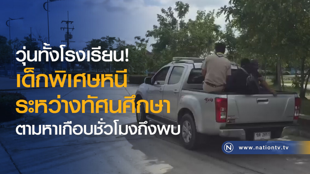 วุ่นทั้งโรงเรียน! เด็กพิเศษหนีระหว่างทัศนศึกษา ตามหาเกือบชั่วโมงถึงพบ วุ่นทั้งโรงเรียน! เด็กพิเศษหนีระหว่างทัศนศึกษา ตามหาเกือบชั่วโมงถึงพบ
