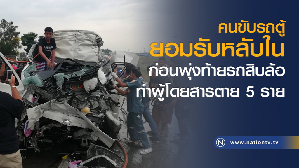 คนขับรถตู้ยอมรับหลับใน ก่อนพุ่งท้ายรถสิบล้อทำผู้โดยสารตาย 5 ราย คนขับรถตู้ยอมรับหลับใน ก่อนพุ่งท้ายรถสิบล้อทำผู้โดยสารตาย 5 ราย