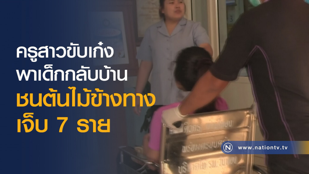ครูสาวขับเก๋งพาเด็กกลับบ้านชนต้นไม้ข้างทาง เจ็บ 7 ราย ครูสาวขับเก๋งพาเด็กกลับบ้านชนต้นไม้ข้างทาง เจ็บ 7 ราย