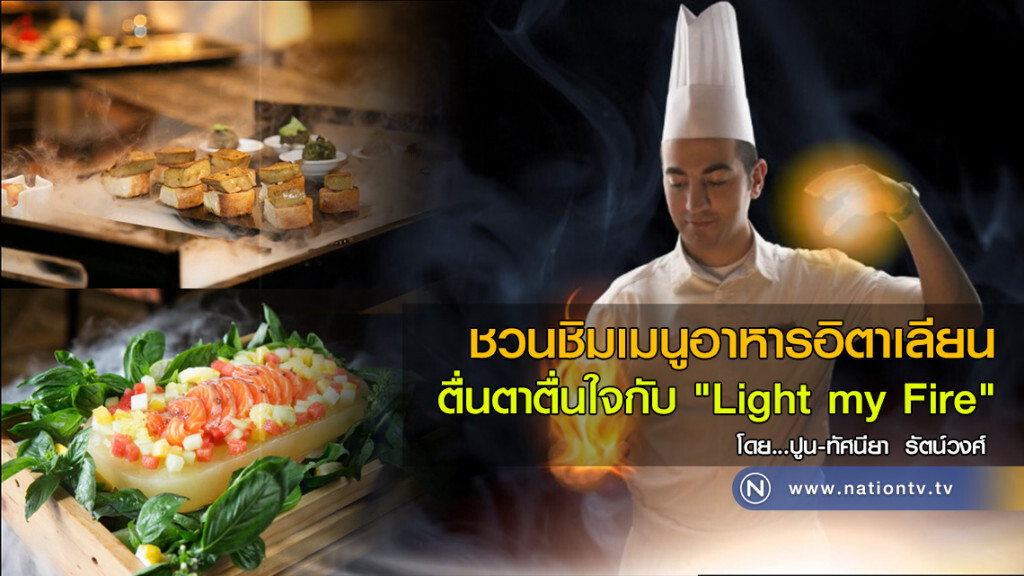 ชวนชิมเมนูอาหารอิตาเลียน 
ตื่นตาตื่นใจกับ "Light my Fire"