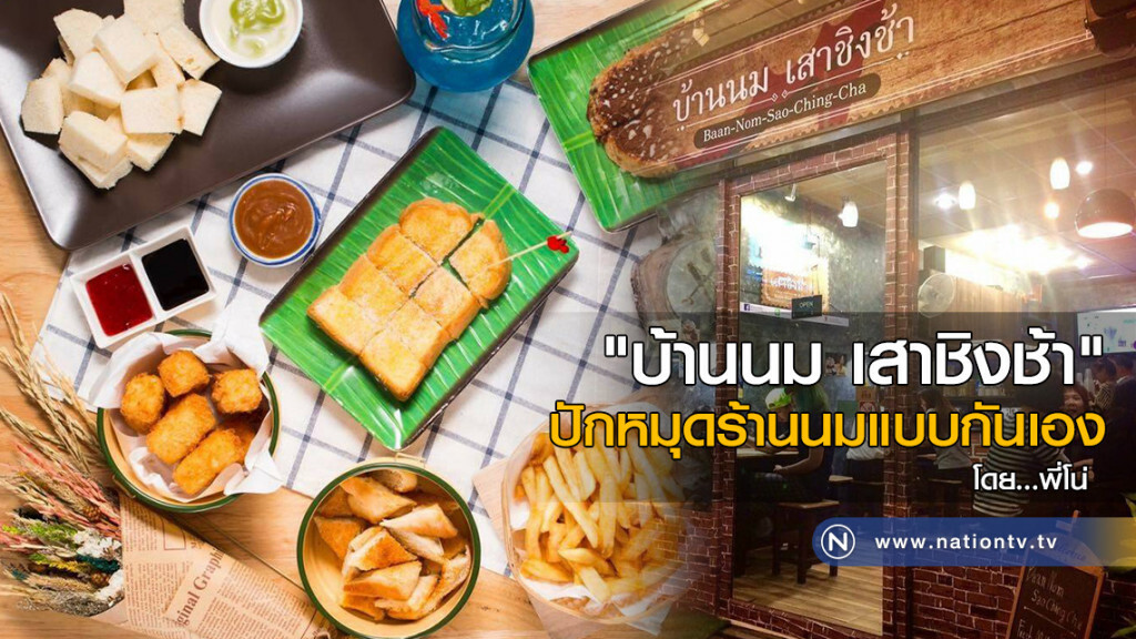 "บ้านนมเสาชิงช้า"
ปักหมุดร้านนมแบบกันเอง