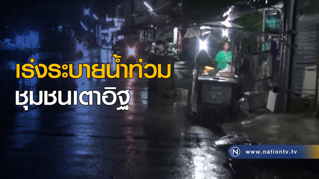 เร่งระบายน้ำท่วมชุมชนเตาอิฐ เร่งระบายน้ำท่วมชุมชนเตาอิฐ