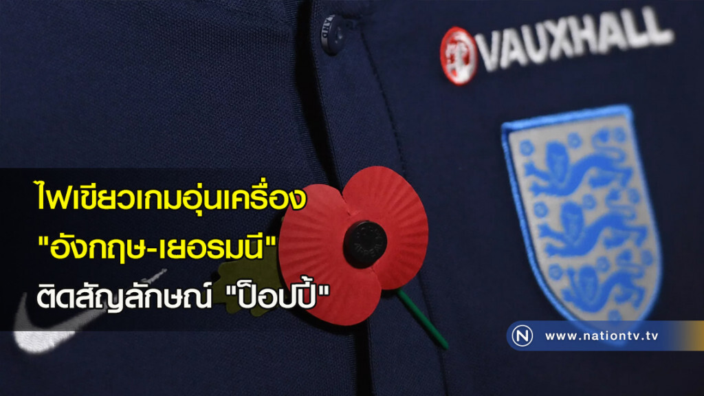 ไฟเขียวเกมอุ่นเครื่อง "อังกฤษ-เยอรมนี" ติดสัญลักษณ์ "ป็อปปี้"