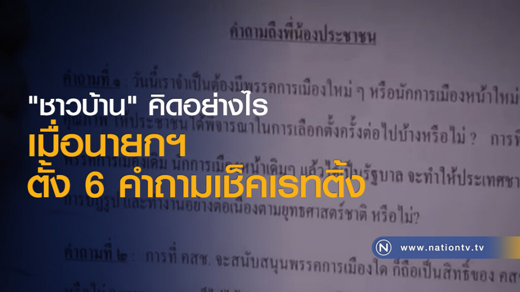 "ชาวบ้าน" คิดอย่างไรเมื่อนายกฯ ตั้ง 6 คำถามเช็คเรทติ้ง "ชาวบ้าน" คิดอย่างไรเมื่อนายกฯ ตั้ง 6 คำถามเช็คเรทติ้ง