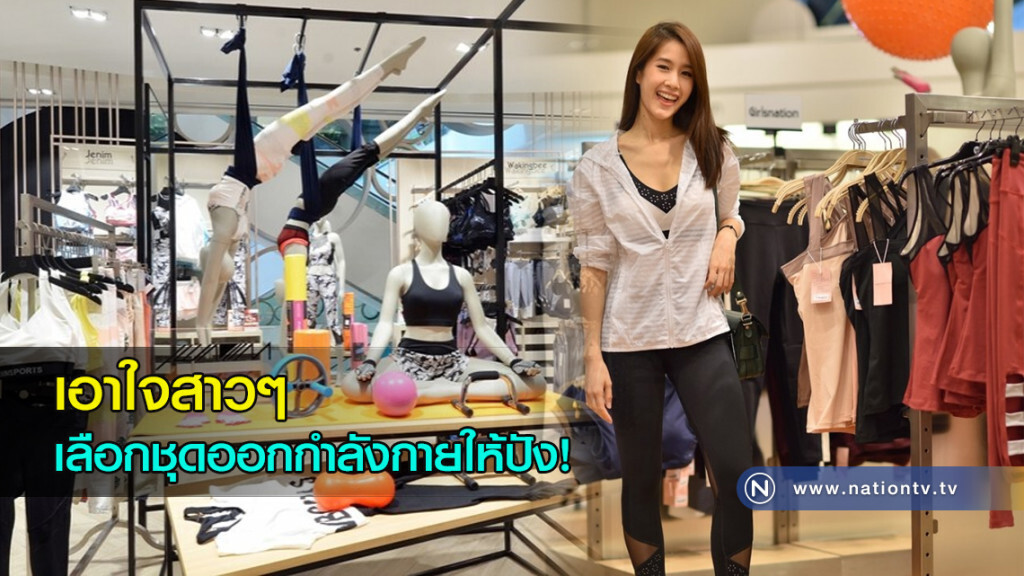 เอาใจสาวๆ เลือกชุดออกกำลังกายให้ปัง!