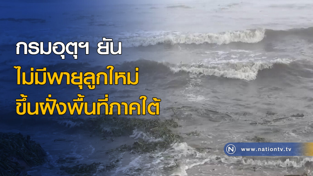 กรมอุตุฯ ยันไม่มีพายุลูกใหม่ กรมอุตุฯ ยันไม่มีพายุลูกใหม่