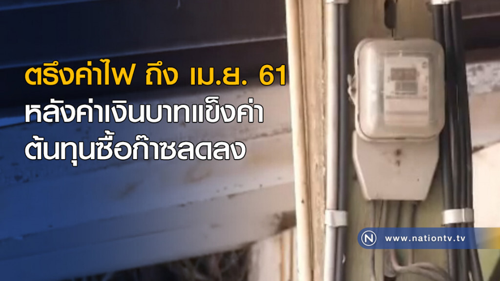 "เงินบาท" แข็งค่า ตรึงค่าไฟให้ถึง เม.ย. 61 "เงินบาท" แข็งค่า ตรึงค่าไฟให้ถึง เม.ย. 61