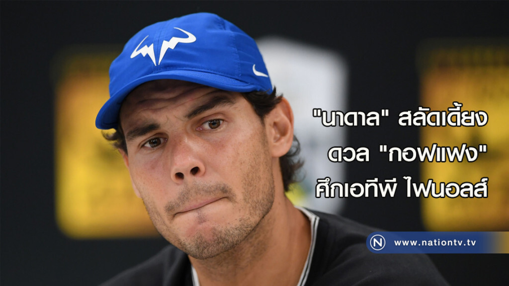 "นาดาล" สลัดเดี้ยงดวล "กอฟแฟง" ศึกเอทีพี ไฟนอลส์ "นาดาล" สลัดเดี้ยงดวล "กอฟแฟง" ศึกเอทีพี ไฟนอลส์