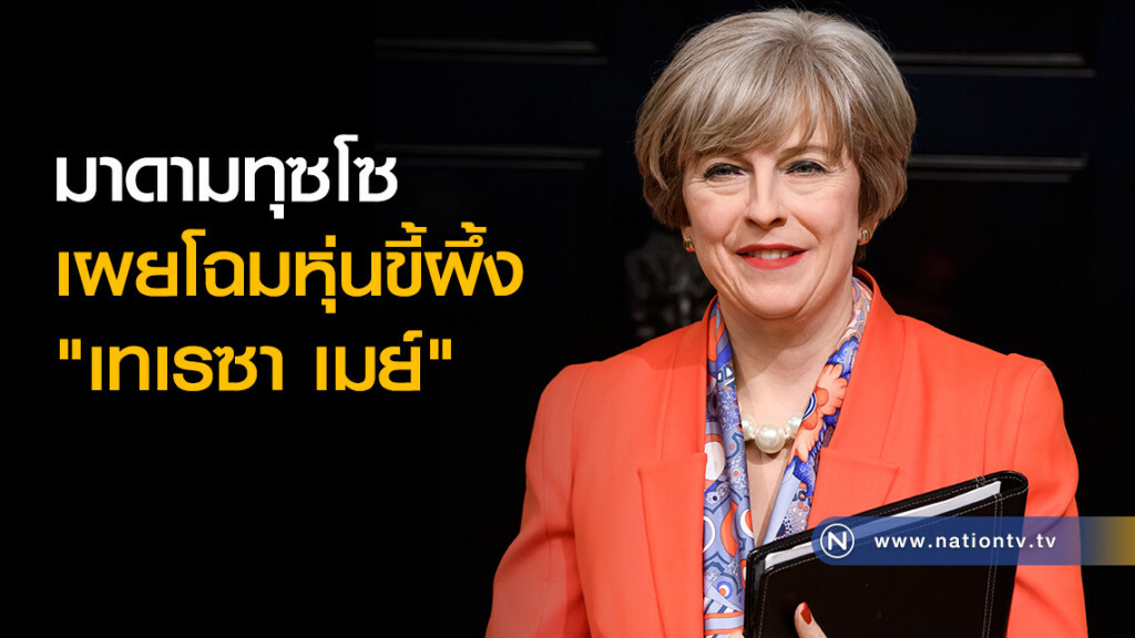 มาดามทุซโซ เผยโฉมหุ่นขี้ผึ้ง "เทเรซา เมย์" มาดามทุซโซ เผยโฉมหุ่นขี้ผึ้ง "เทเรซา เมย์"