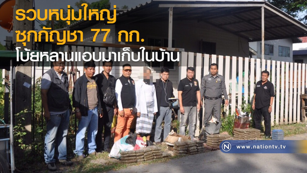 รวบหนุ่มใหญ่
ซุกกัญชา 77 กก.
โบ้ยหลานแอบมาเก็บในบ้าน
