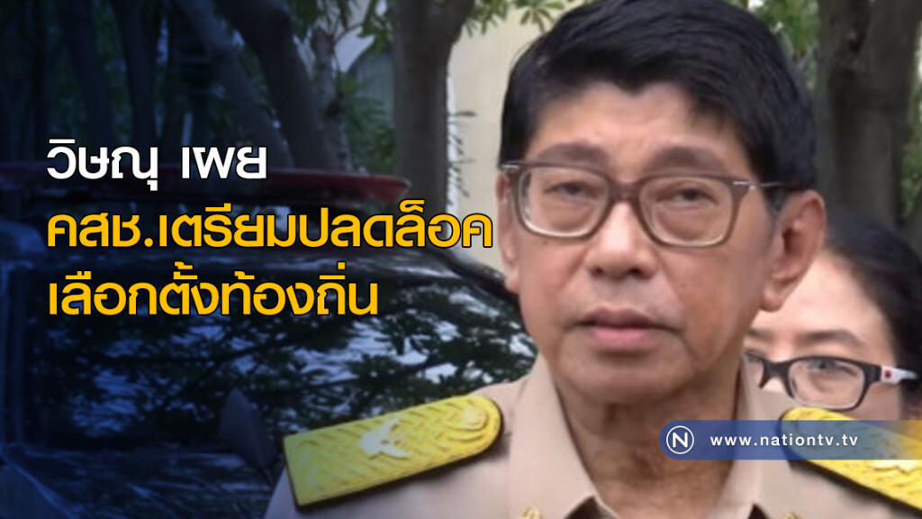 คสช.เตรียมปลดล็อค เลือกตั้งท้องถิ่น คสช.เตรียมปลดล็อค เลือกตั้งท้องถิ่น