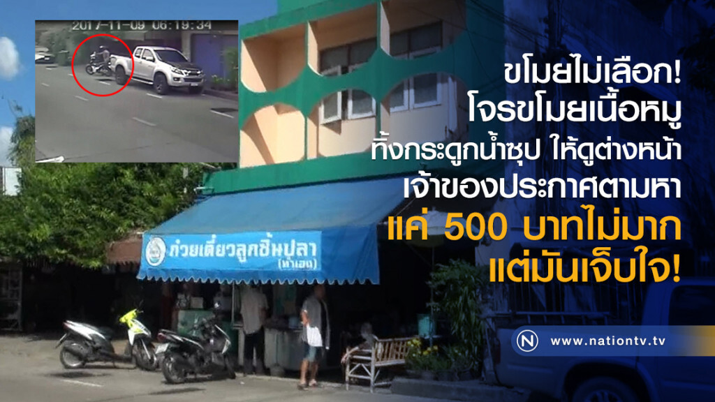 ขโมยไม่เลือก!
โจรขโมยเนื้อหมู
ทิ้งกระดูกน้ำซุป ให้ดูต่างหน้า