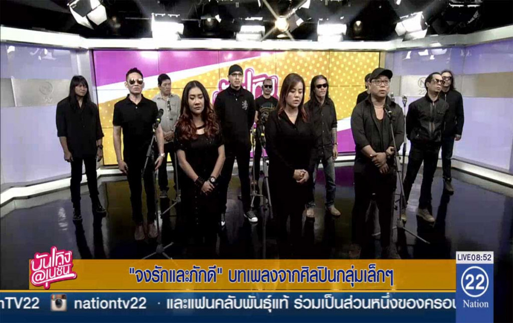 "จงรักและภักดี" บทเพลงจากศิลปินกลุ่มเล็กๆ "จงรักและภักดี" บทเพลงจากศิลปินกลุ่มเล็กๆ
