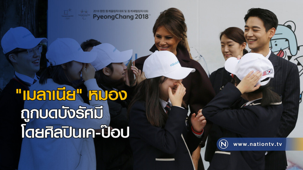 "เมลาเนีย" หมอง ถูกบดบังรัศมีโดยศิลปินเค-ป๊อป "เมลาเนีย" หมอง ถูกบดบังรัศมีโดยศิลปินเค-ป๊อป