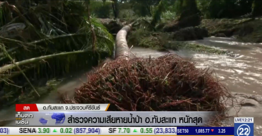 สำรวจความเสียหายน้ำป่าไหลท่วม "ทับสะแก"
