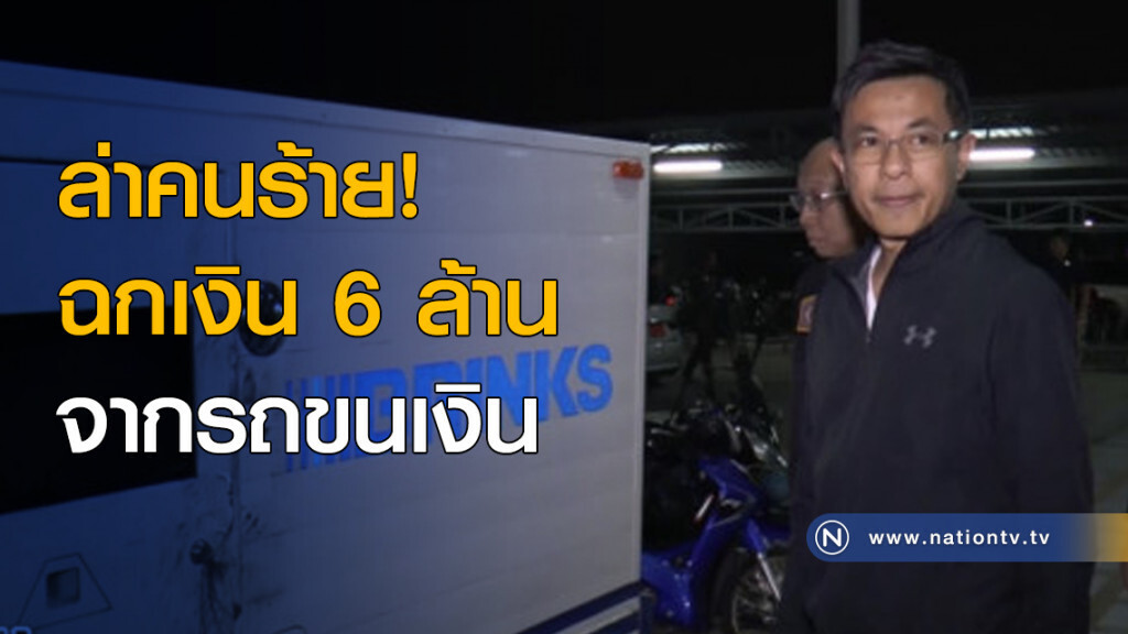 ล่าคนร้ายฉกเงิน 6 ล้าน จากรถขนเงิน ล่าคนร้ายฉกเงิน 6 ล้าน จากรถขนเงิน