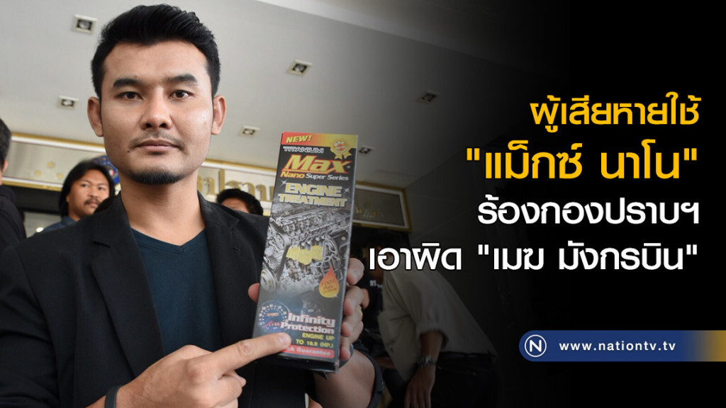 ผู้เสียหายใช้ "แม็กซ์ นาโน" ร้องกองปราบฯ เอาผิด "เมฆ มังกรบิน" ผู้เสียหายใช้ "แม็กซ์ นาโน" ร้องกองปราบฯ เอาผิด "เมฆ มังกรบิน"