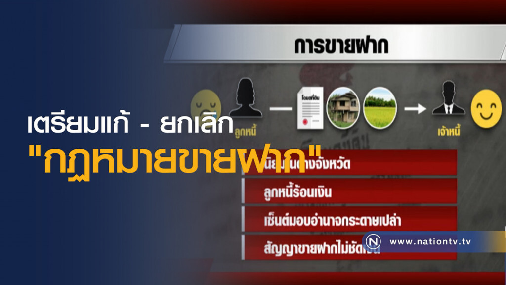 เตรียมแก้ - ยกเลิก "กฏหมายขายฝาก" เตรียมแก้ - ยกเลิก "กฏหมายขายฝาก"