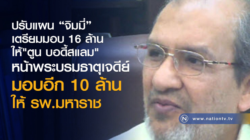 "จิมมี่" มอบอีก 10 ล้าน ให้ รพ.มหาราช