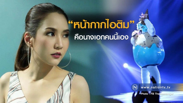 หน้ากากไอติม คือนางเอกคนนี้เอง