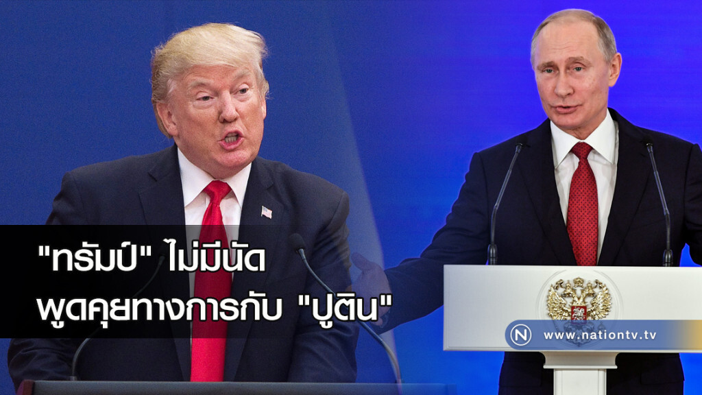 "ทรัมป์" ไม่มีนัดพูดคุยทางการกับ "ปูติน" "ทรัมป์" ไม่มีนัดพูดคุยทางการกับ "ปูติน"