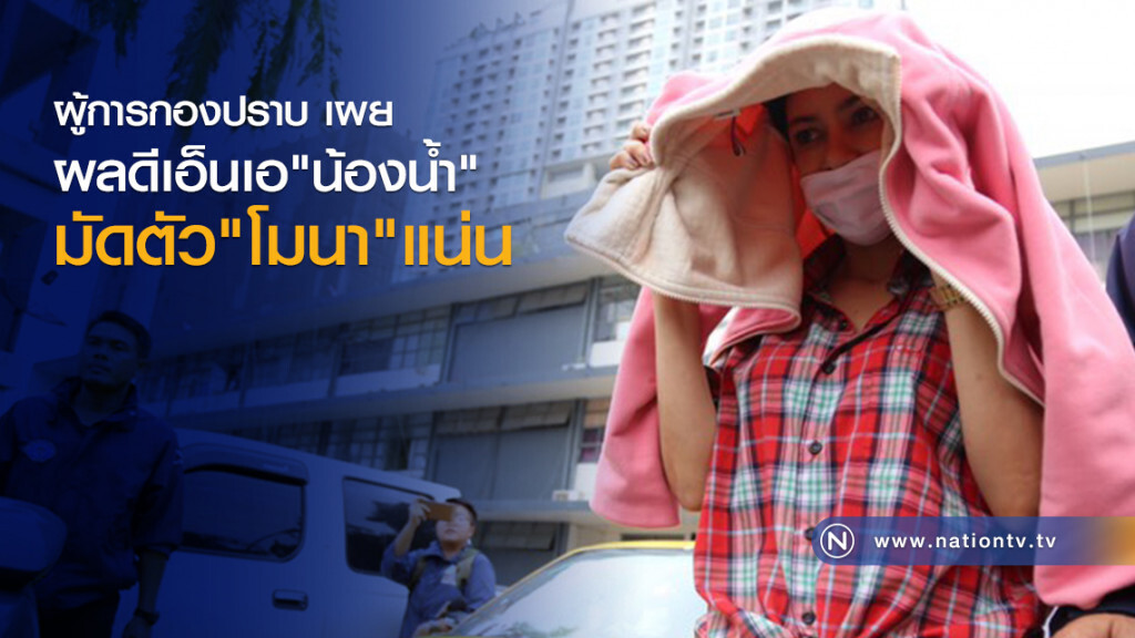 ผู้การกองปราบ เผย
ผลดีเอ็นเอ"น้องน้ำ"
มัดตัว"โมนา"แน่น! ผู้การกองปราบ เผย
ผลดีเอ็นเอ"น้องน้ำ"
มัดตัว"โมนา"แน่น!