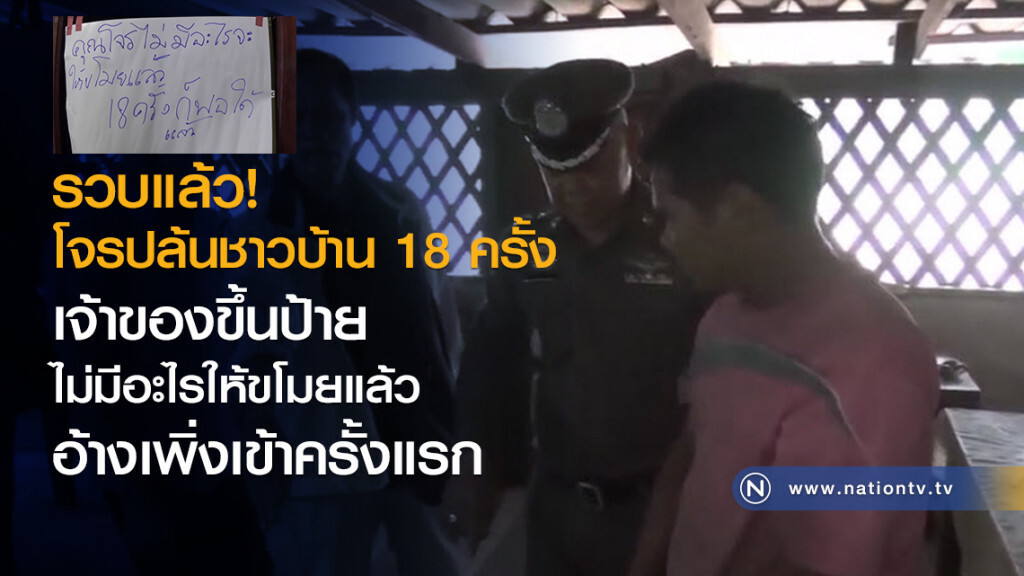 รวบแล้วโจรปล้นชาวบ้าน 18 ครั้ง
เจ้าของขึ้นป้ายไม่มีอะไรให้ขโมยแล้ว
อ้างเพิ่งเข้าครั้งแรก