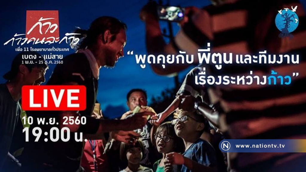พูดคุยกับ "พี่ตูน" Facebook Live" วันนี้ 19.00 น.! พูดคุยกับ "พี่ตูน" Facebook Live" วันนี้ 19.00 น.!