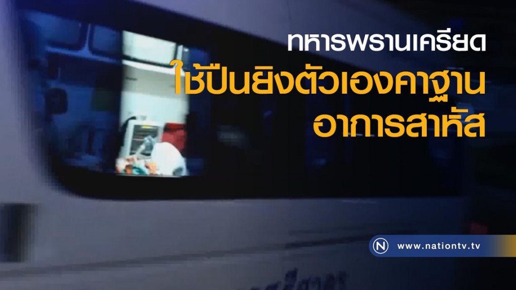 ทหารพรานเครียด ใช้ปืนยิงตัวเองคาฐานอาการสาหัส ทหารพรานเครียด ใช้ปืนยิงตัวเองคาฐานอาการสาหัส