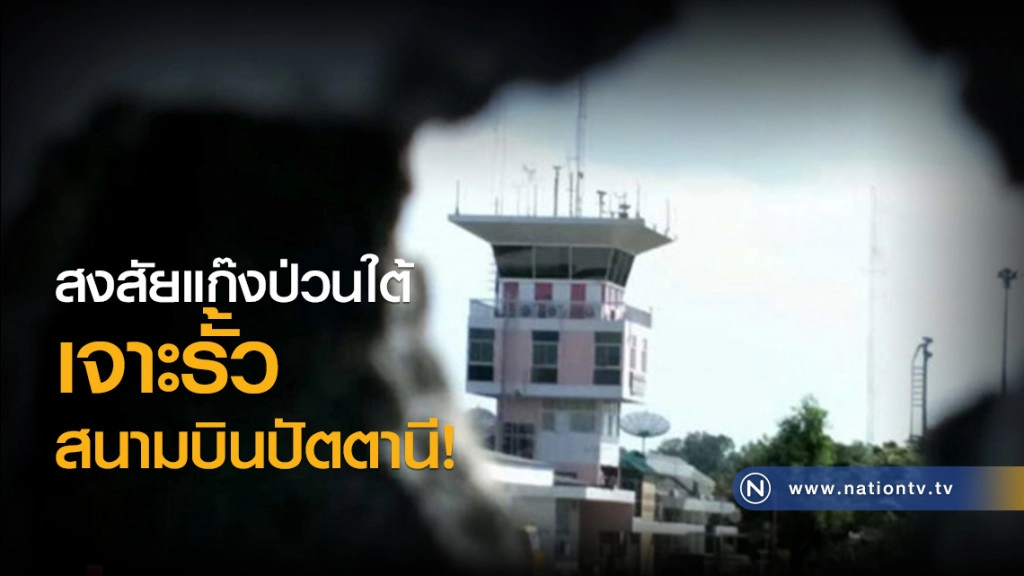 สงสัยแก๊งป่วนใต้เจาะรั้วสนามบินปัตตานี!