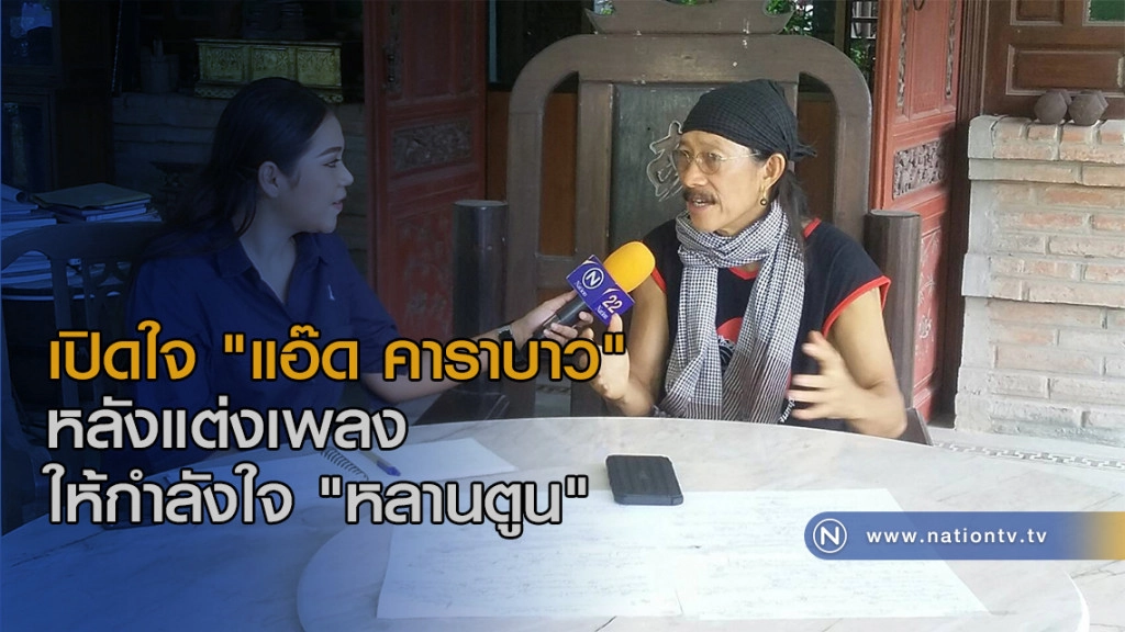 เปิดใจ "แอ๊ด คาราบาว" หลังแต่งเพลงให้กำลังใจ "ตูน บอดี้สแลม"