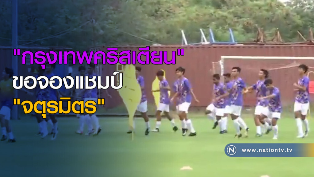 "กรุงเทพคริสเตียน" ขอจองแชมป์ "จตุรมิตร"