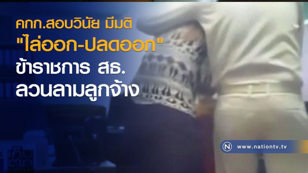 คกก.สอบวินัย มีมติไล่ออกหรือปลดออก
ข้าราชการสธ.ลวนลามลูกน้องผิดวินัยร้ายแรง คกก.สอบวินัย มีมติไล่ออกหรือปลดออก
ข้าราชการสธ.ลวนลามลูกน้องผิดวินัยร้ายแรง