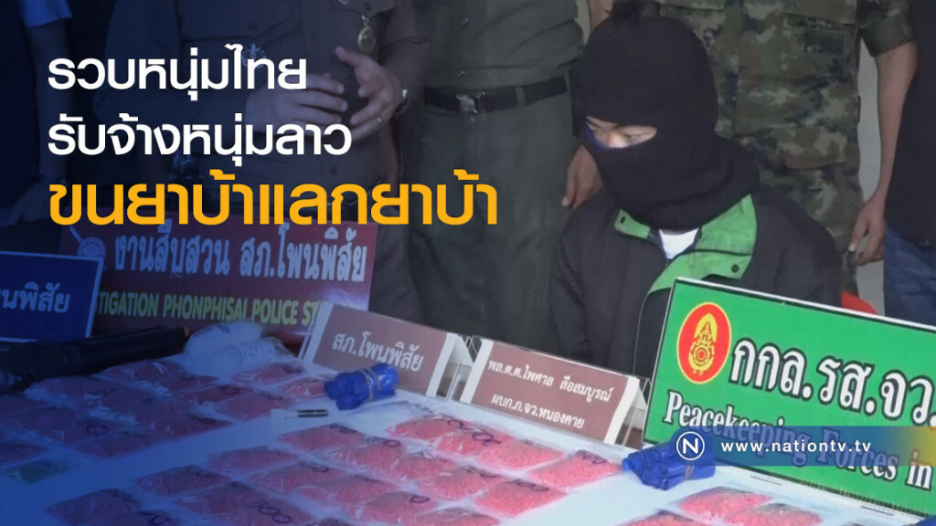 รวบหนุ่มไทยรับจ้างหนุ่มลาว ขนยาบ้าแลกยาบ้า รวบหนุ่มไทยรับจ้างหนุ่มลาว ขนยาบ้าแลกยาบ้า